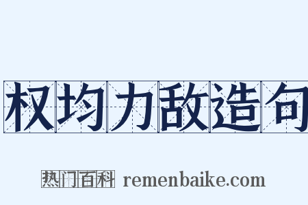 权均力敌造句是什么意思的图片